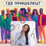 Къде е извънземното: прост тест за проверка на нивото на